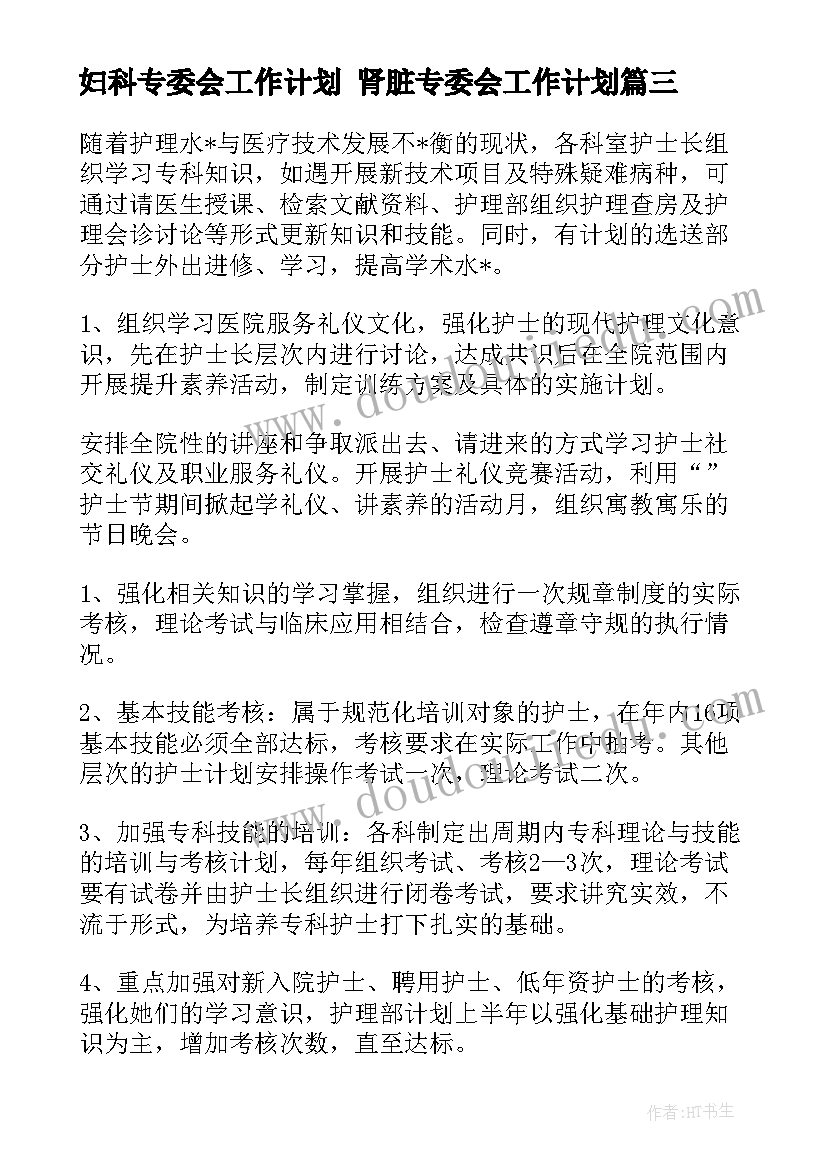 妇科专委会工作计划 肾脏专委会工作计划(精选7篇)