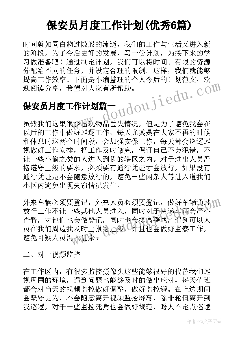 保安员月度工作计划(优秀6篇)