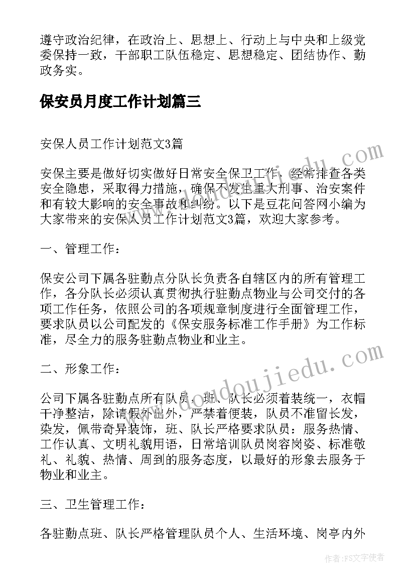 保安员月度工作计划(优秀6篇)