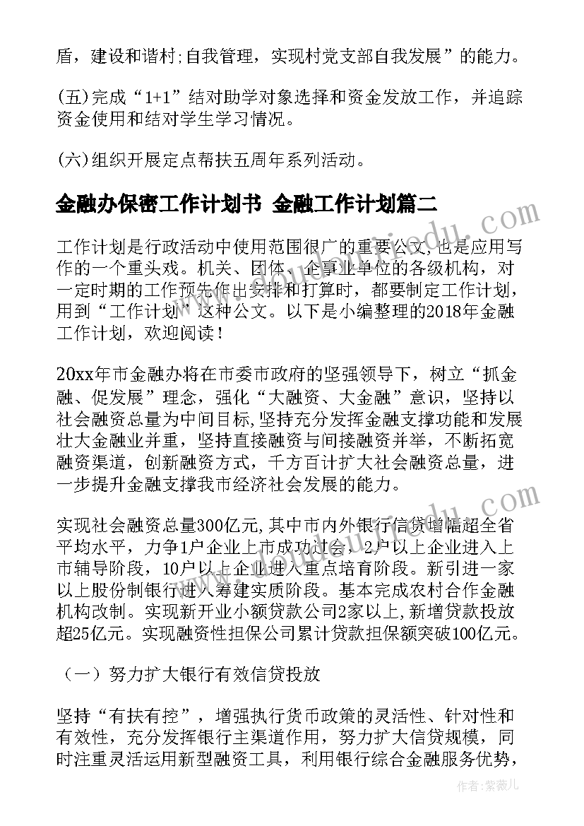 2023年金融办保密工作计划书 金融工作计划(通用9篇)