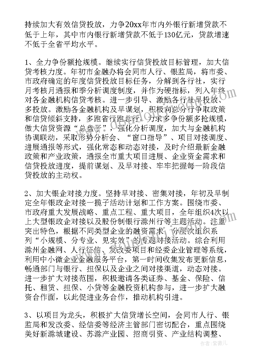 2023年金融办保密工作计划书 金融工作计划(通用9篇)