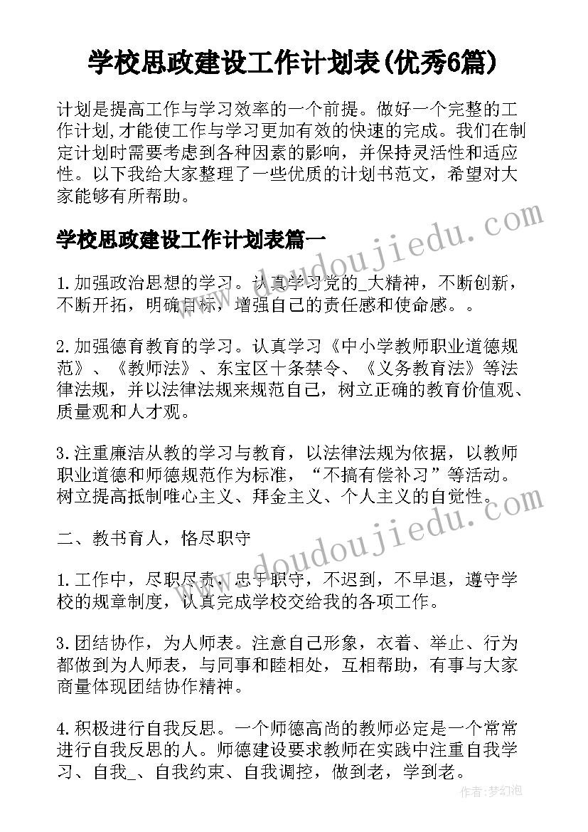 学校思政建设工作计划表(优秀6篇)