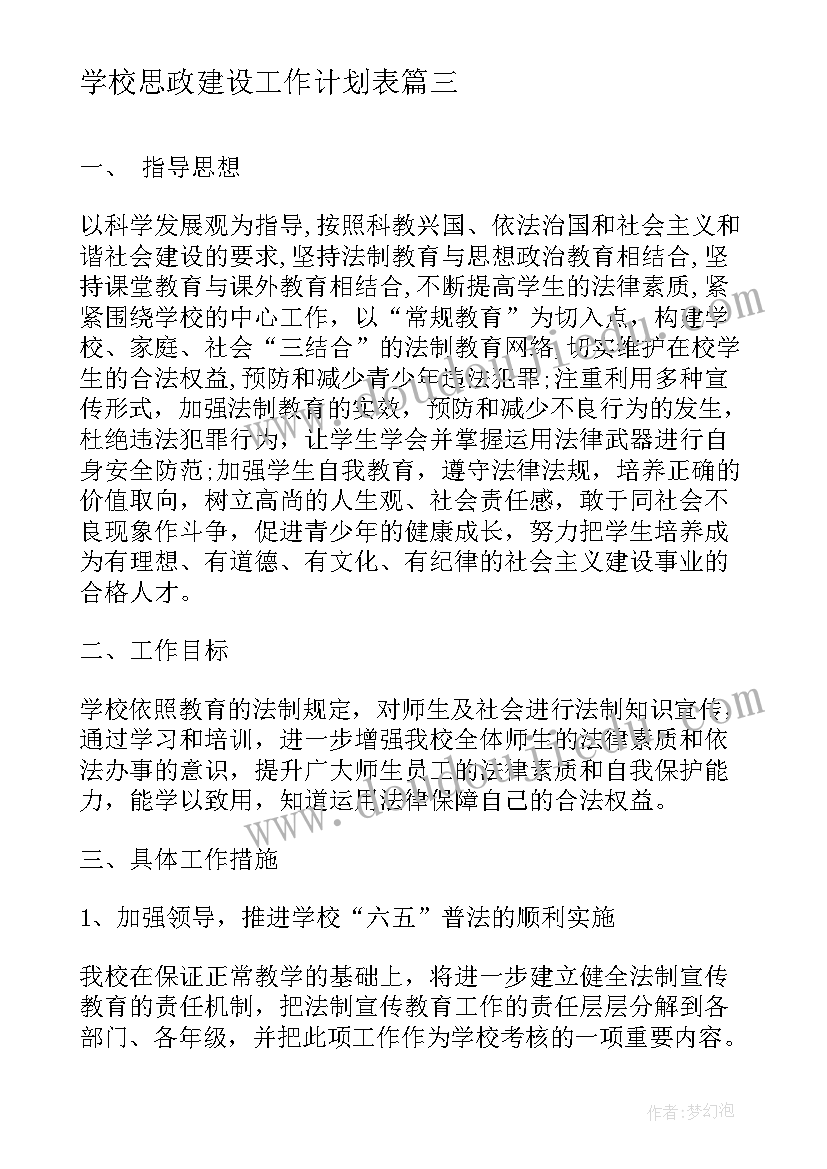 学校思政建设工作计划表(优秀6篇)