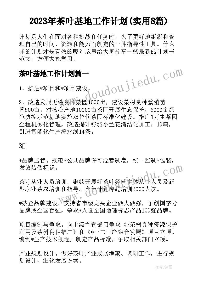 2023年茶叶基地工作计划(实用8篇)