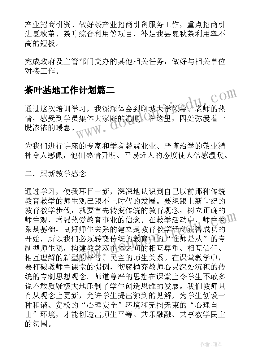 2023年茶叶基地工作计划(实用8篇)