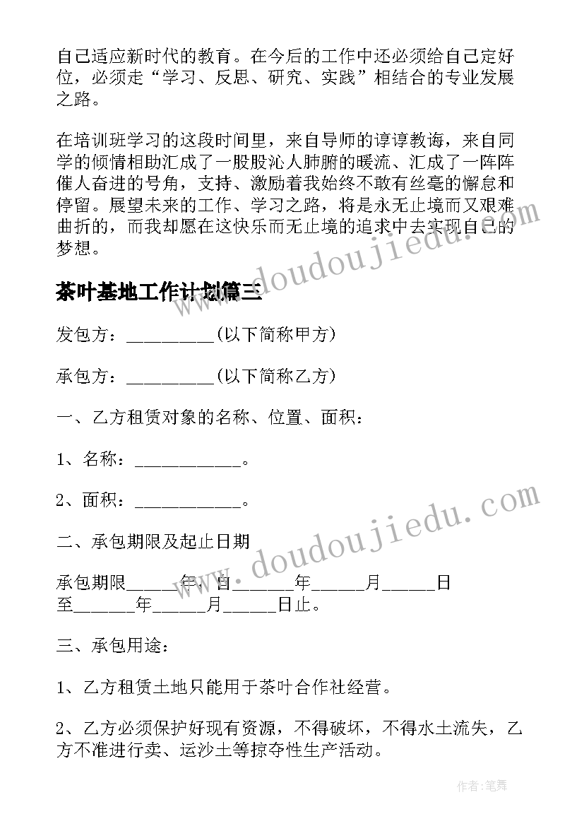 2023年茶叶基地工作计划(实用8篇)