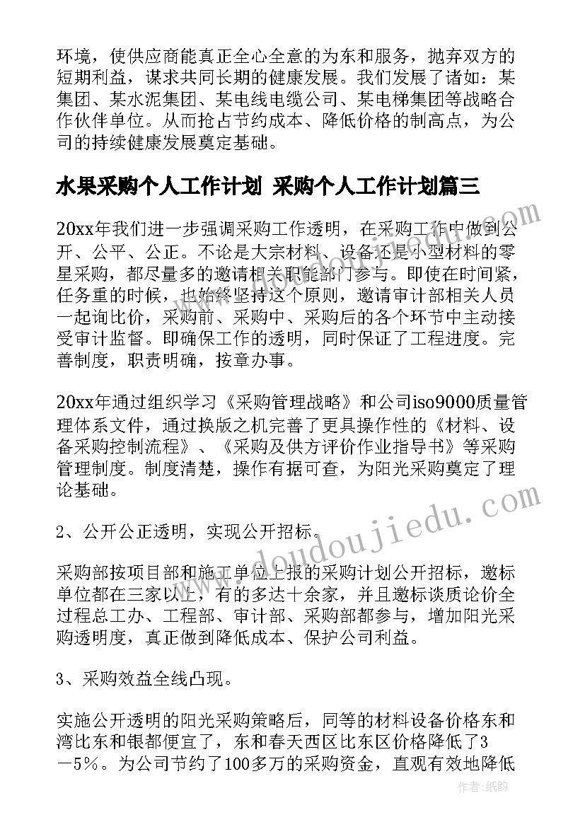 2023年水果采购个人工作计划 采购个人工作计划(优秀9篇)