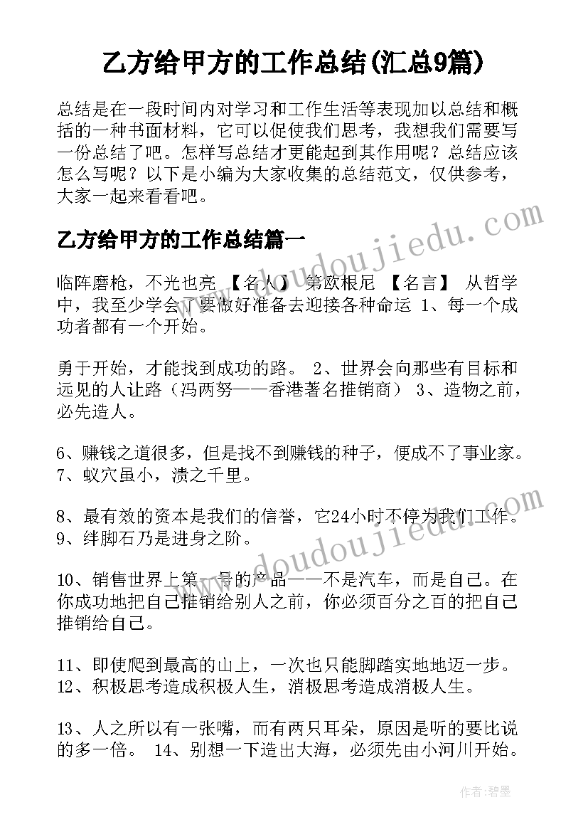 乙方给甲方的工作总结(汇总9篇)