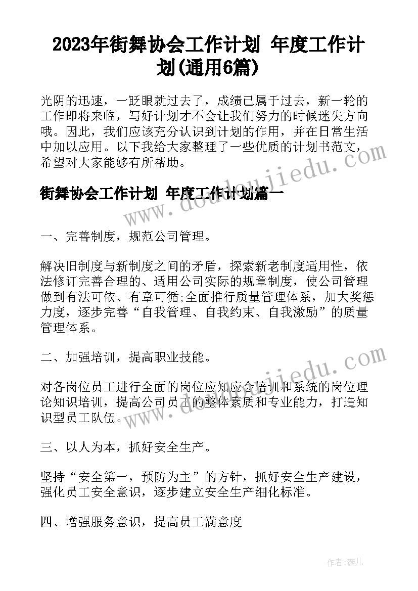 2023年街舞协会工作计划 年度工作计划(通用6篇)