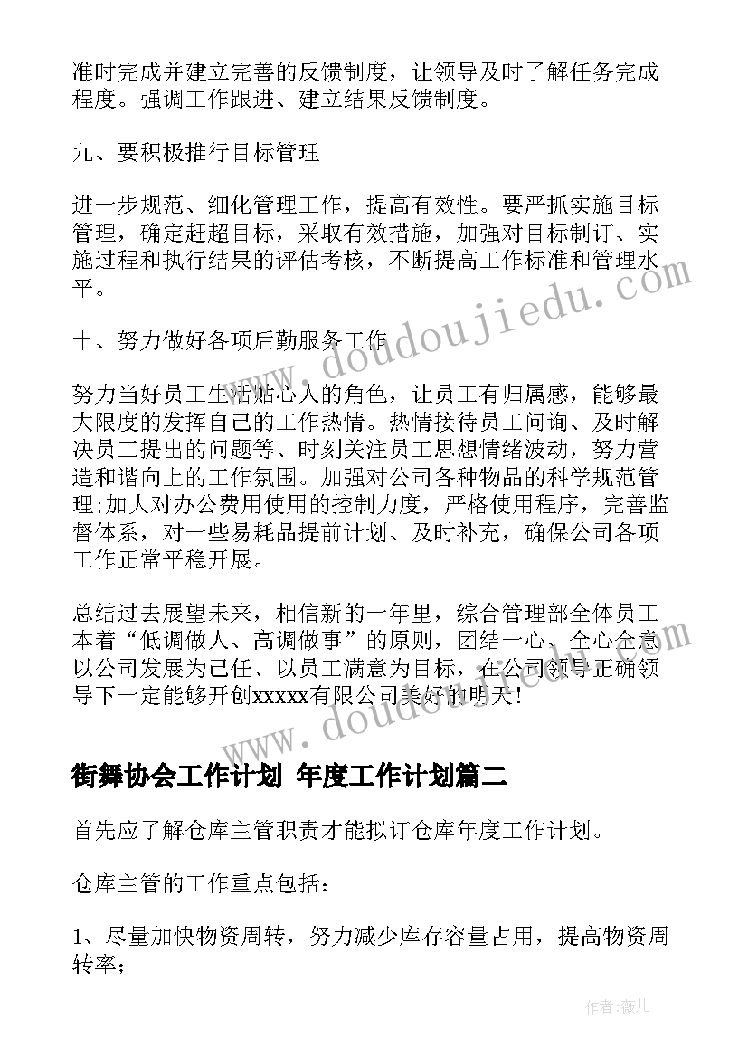 2023年街舞协会工作计划 年度工作计划(通用6篇)