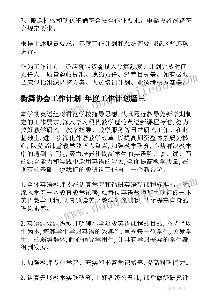 2023年街舞协会工作计划 年度工作计划(通用6篇)