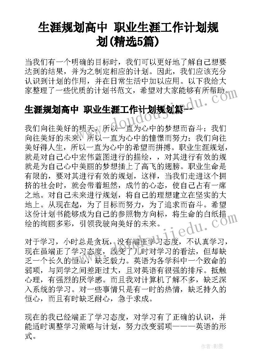 生涯规划高中 职业生涯工作计划规划(精选5篇)