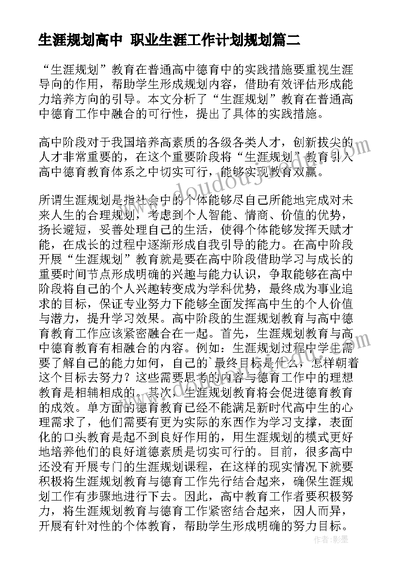 生涯规划高中 职业生涯工作计划规划(精选5篇)