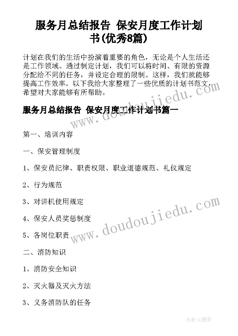 服务月总结报告 保安月度工作计划书(优秀8篇)