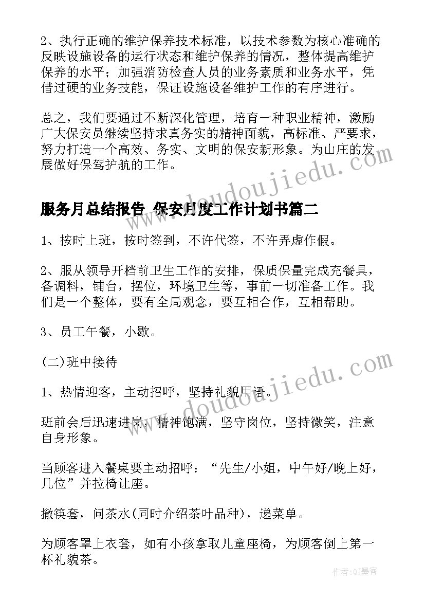 服务月总结报告 保安月度工作计划书(优秀8篇)