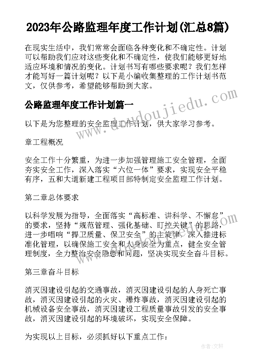 2023年公路监理年度工作计划(汇总8篇)