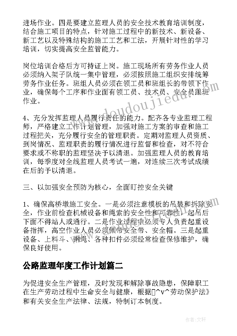 2023年公路监理年度工作计划(汇总8篇)