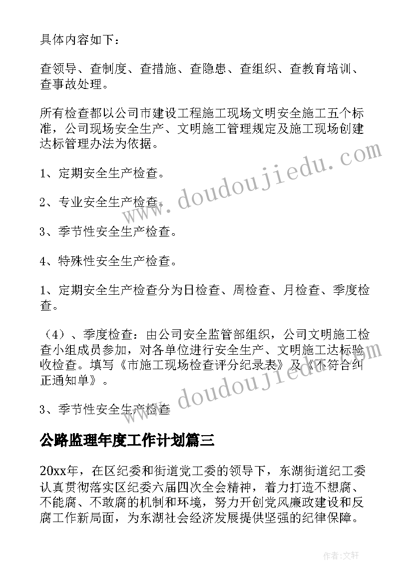 2023年公路监理年度工作计划(汇总8篇)