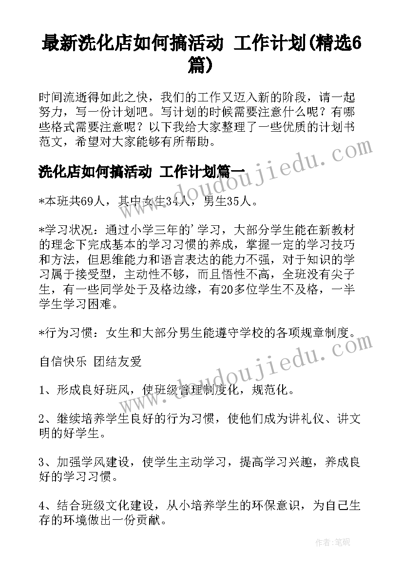 最新洗化店如何搞活动 工作计划(精选6篇)