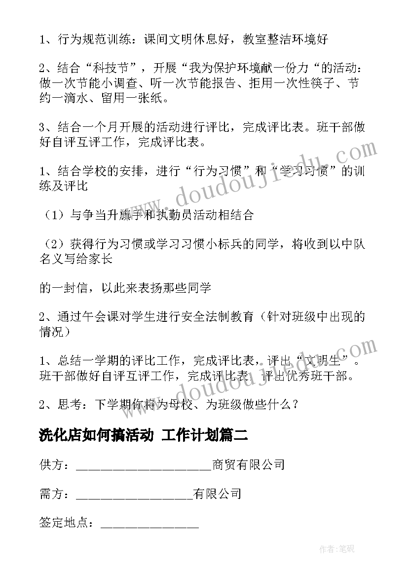 最新洗化店如何搞活动 工作计划(精选6篇)