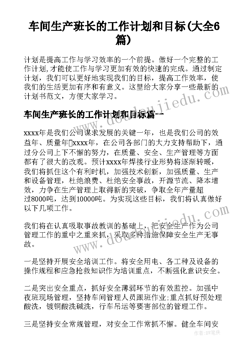 车间生产班长的工作计划和目标(大全6篇)