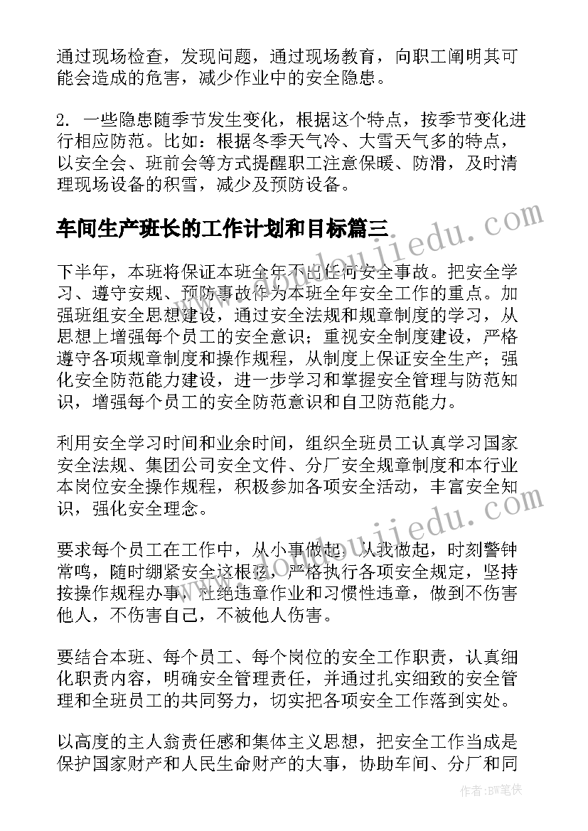 车间生产班长的工作计划和目标(大全6篇)