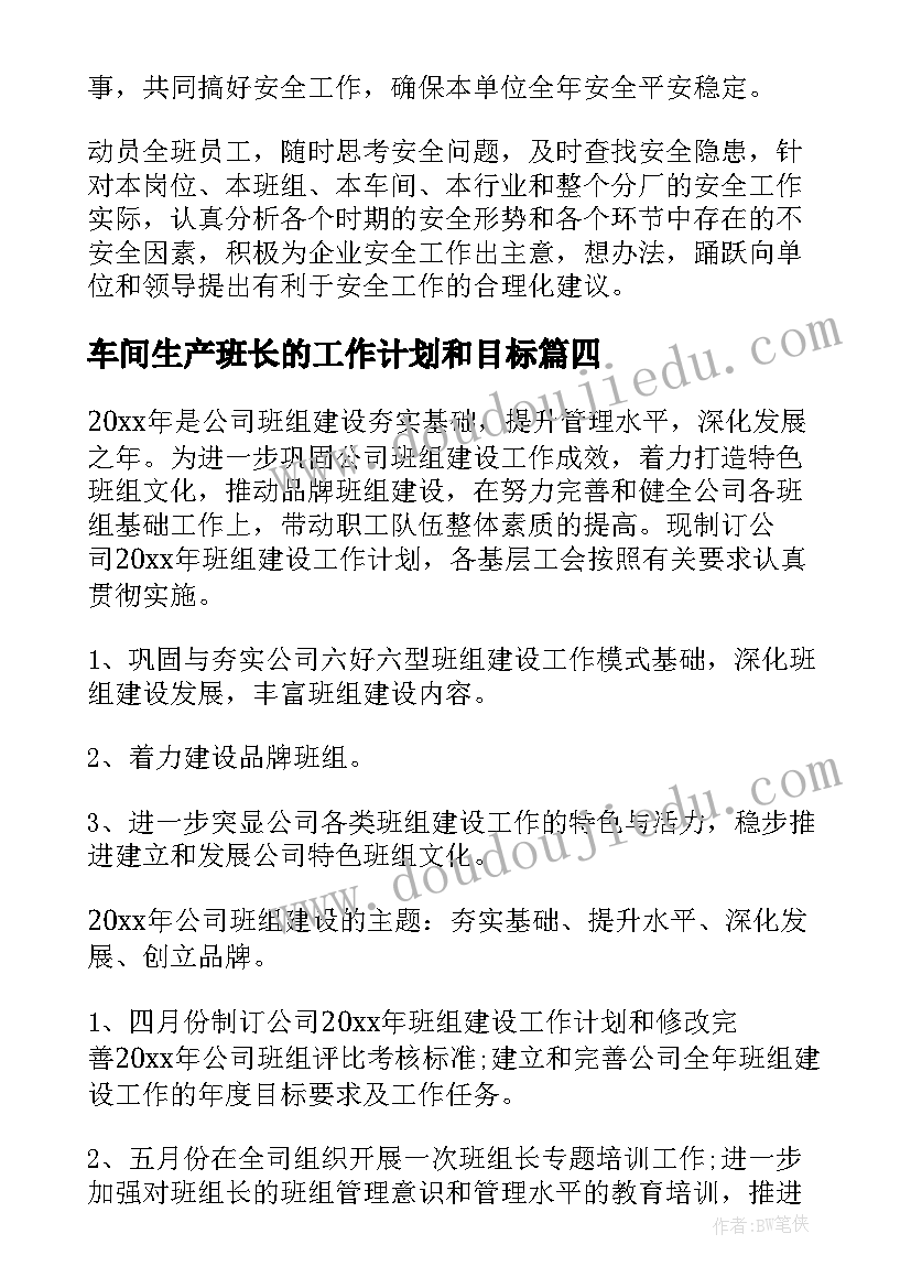 车间生产班长的工作计划和目标(大全6篇)