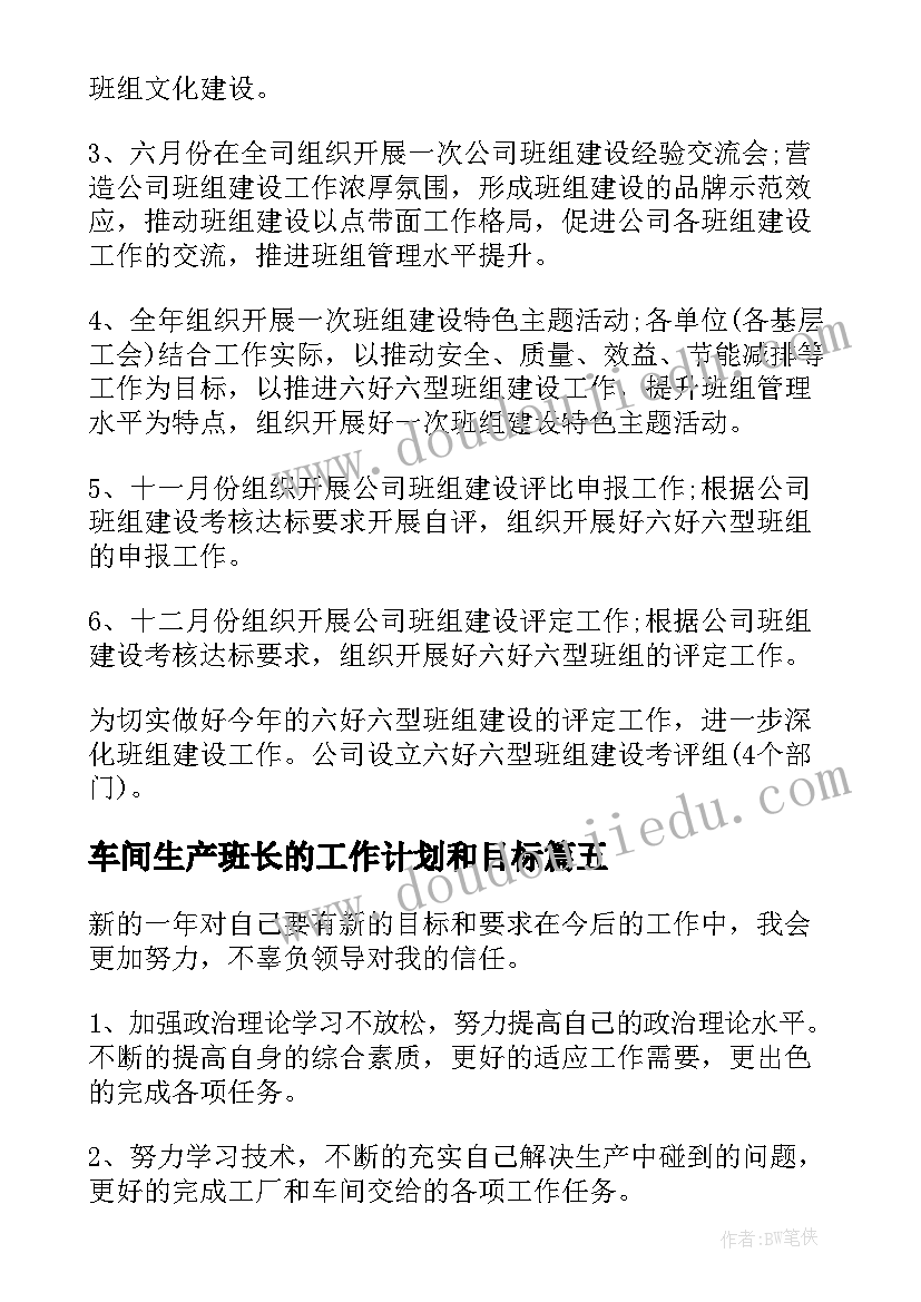 车间生产班长的工作计划和目标(大全6篇)