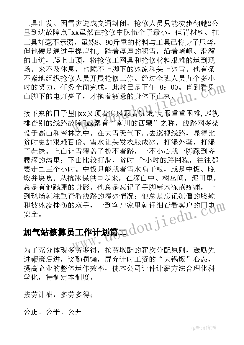 加气站核算员工作计划(优秀9篇)