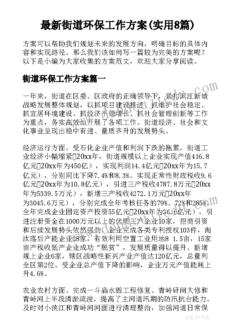 最新街道环保工作方案(实用8篇)