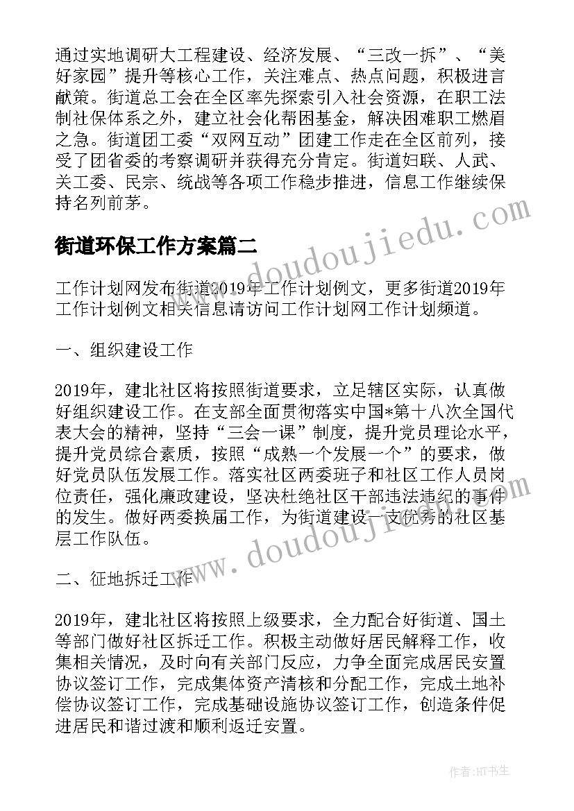 最新街道环保工作方案(实用8篇)