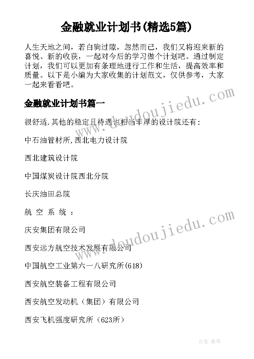 金融就业计划书(精选5篇)