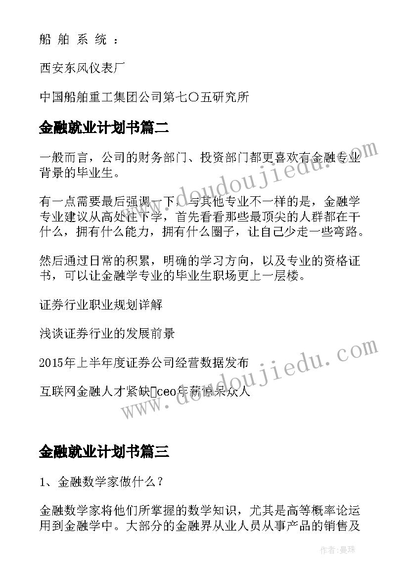 金融就业计划书(精选5篇)