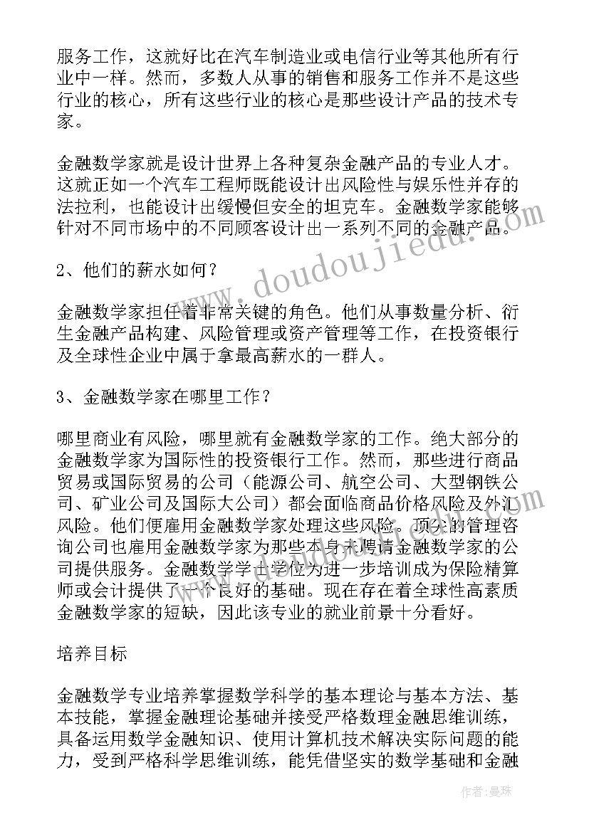 金融就业计划书(精选5篇)