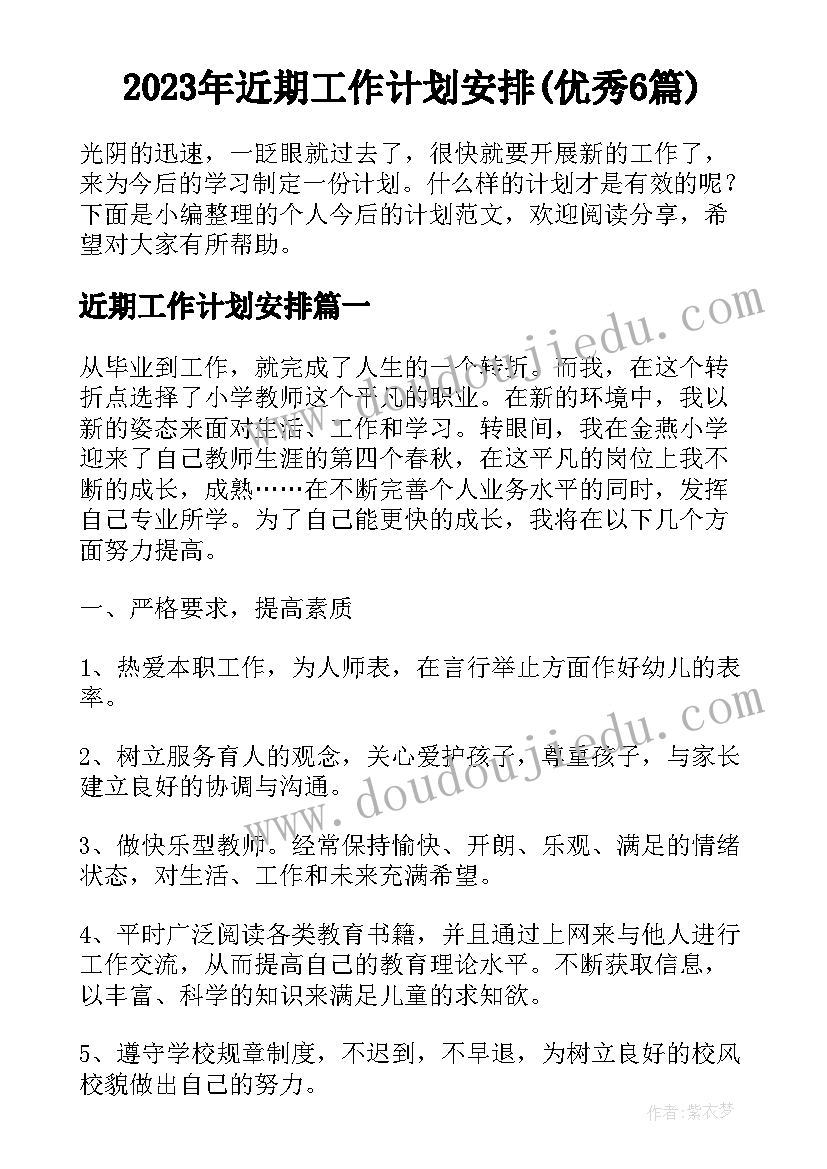 2023年近期工作计划安排(优秀6篇)