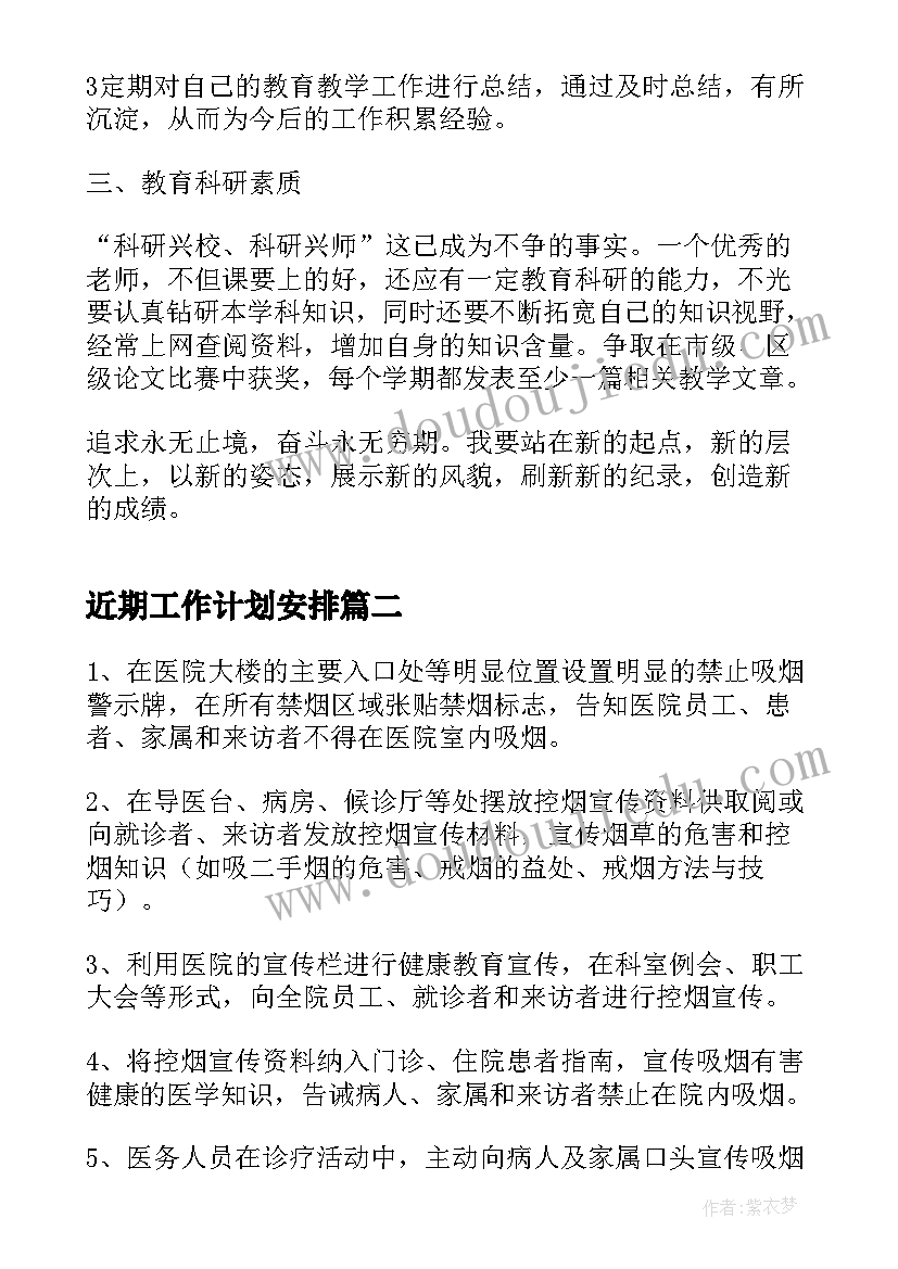 2023年近期工作计划安排(优秀6篇)