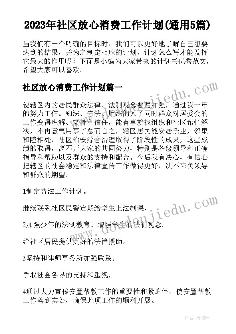 2023年社区放心消费工作计划(通用5篇)