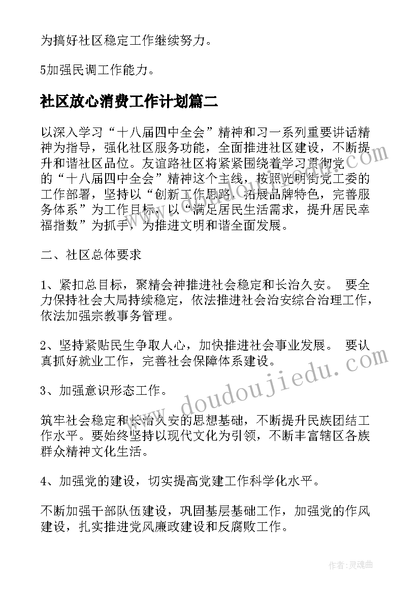 2023年社区放心消费工作计划(通用5篇)