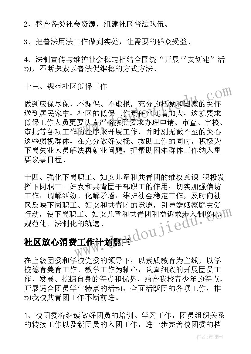 2023年社区放心消费工作计划(通用5篇)