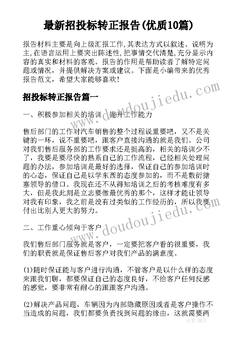 最新招投标转正报告(优质10篇)