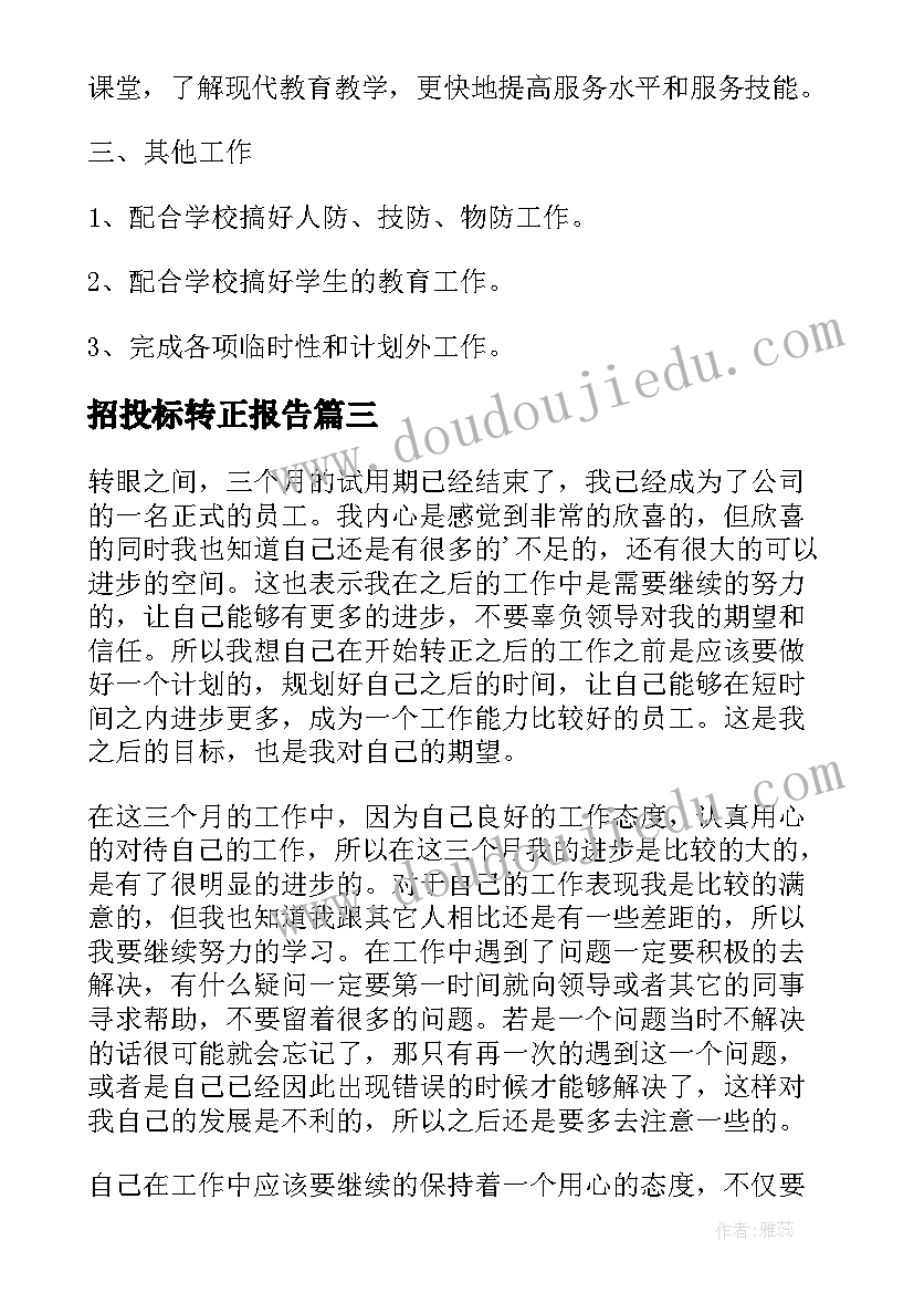 最新招投标转正报告(优质10篇)