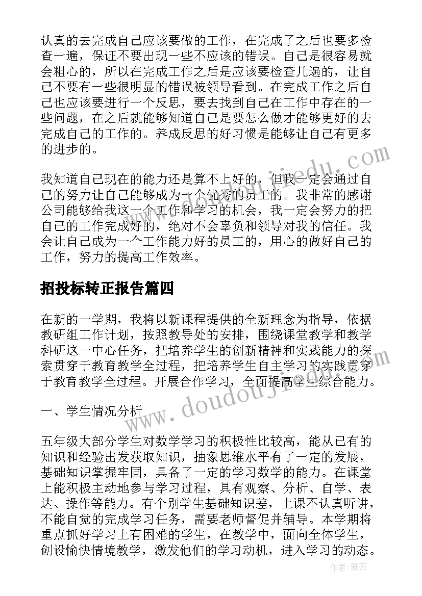 最新招投标转正报告(优质10篇)