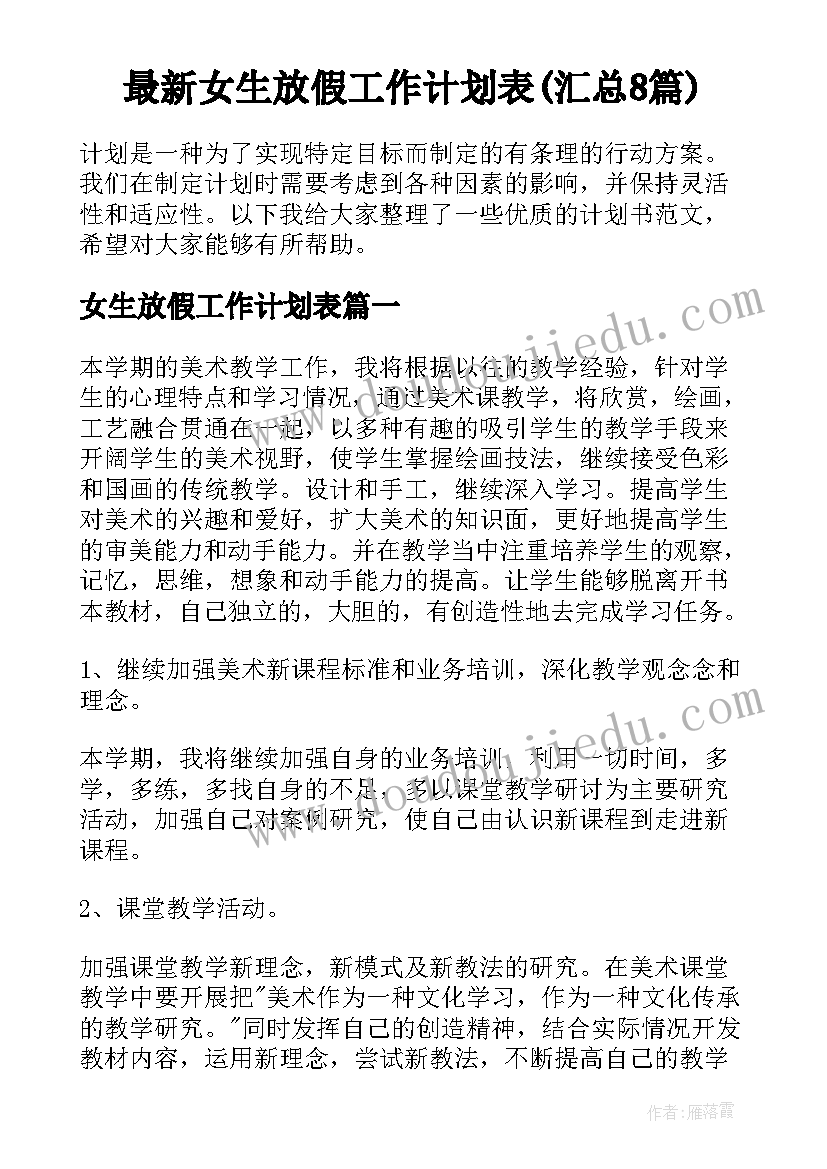 最新女生放假工作计划表(汇总8篇)