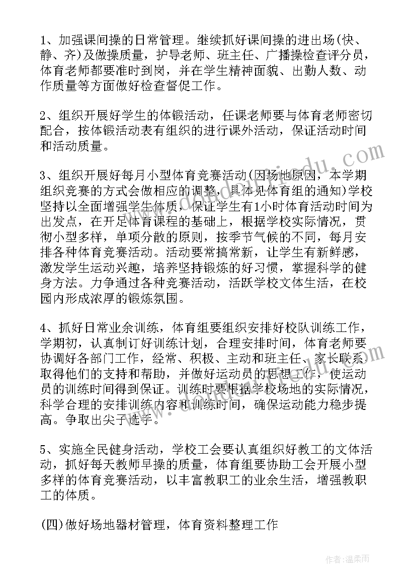 体育教学活动工作计划(汇总9篇)