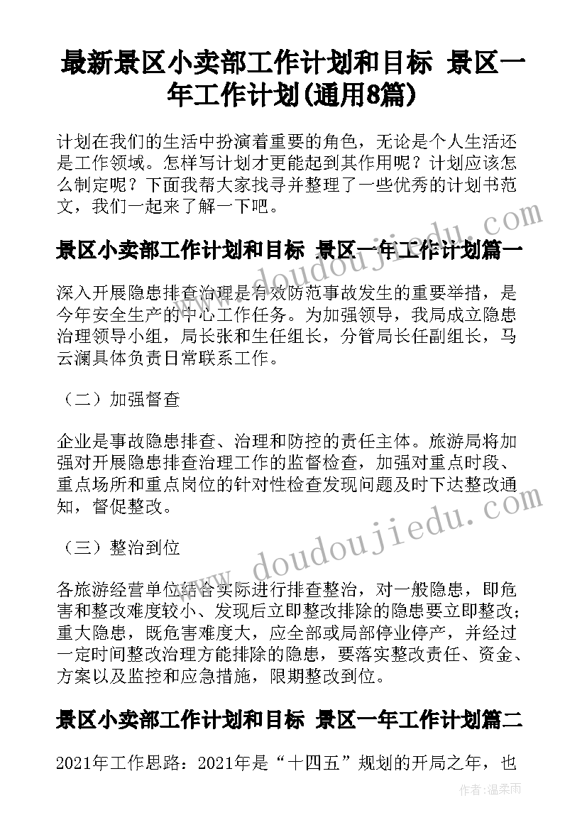 最新景区小卖部工作计划和目标 景区一年工作计划(通用8篇)