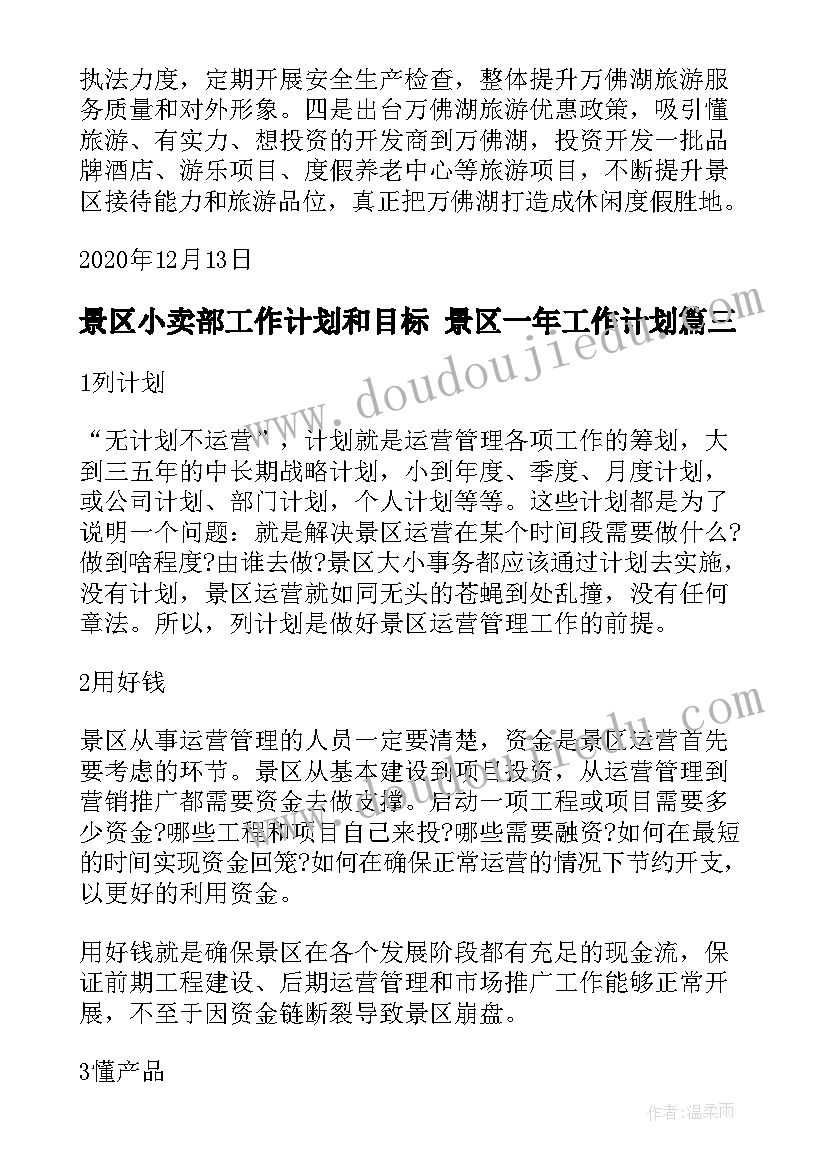 最新景区小卖部工作计划和目标 景区一年工作计划(通用8篇)