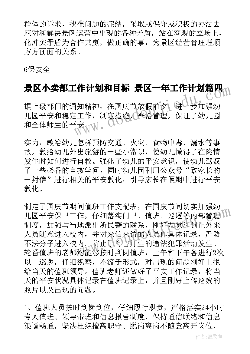 最新景区小卖部工作计划和目标 景区一年工作计划(通用8篇)