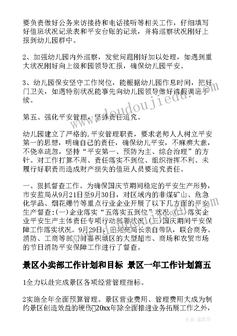 最新景区小卖部工作计划和目标 景区一年工作计划(通用8篇)