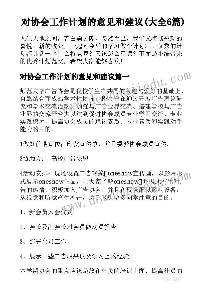 对协会工作计划的意见和建议(大全6篇)