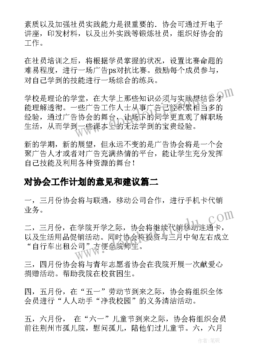 对协会工作计划的意见和建议(大全6篇)